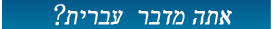 Contact Us - Hebrew