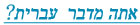 Contact Us - Hebrew